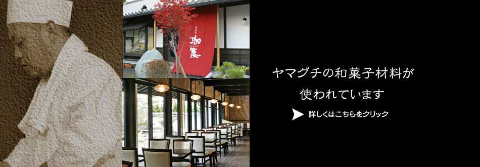ヤマグチの和菓子材料が使われています