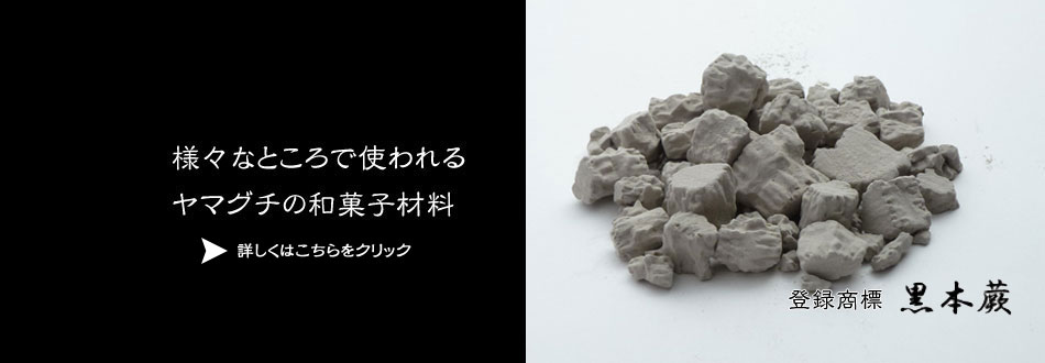 様々なところで使われるヤマグチの和菓子材料