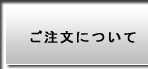 ご注文について