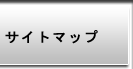 サイトマップ
