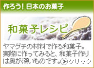 和菓子レシピ