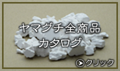 ヤマグチ全商品カタログ