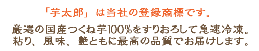 厳選された国産100%のつくね芋