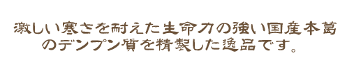若狭地方で少量しか作られない逸品。