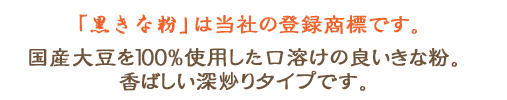 「黒きな粉」はヤマグチの登録商標です。国産大豆100%のきな粉