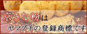 京きな粉は株式会社ヤマグチの登録商標です