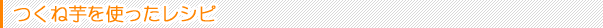 山芋粉を使ったレシピ