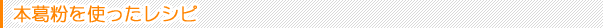 本葛粉を使ったレシピ