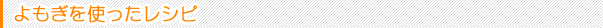 よもぎを使ったレシピ