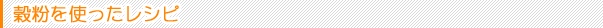 穀粉を使ったレシピ