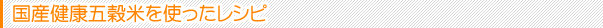 国産健康五穀米を使ったレシピ