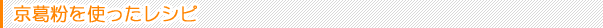 京葛粉を使ったレシピ