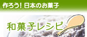 和菓子のレシピ